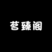 茗臻阁