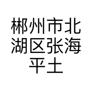 郴州市北湖区张海平土特产店的小店