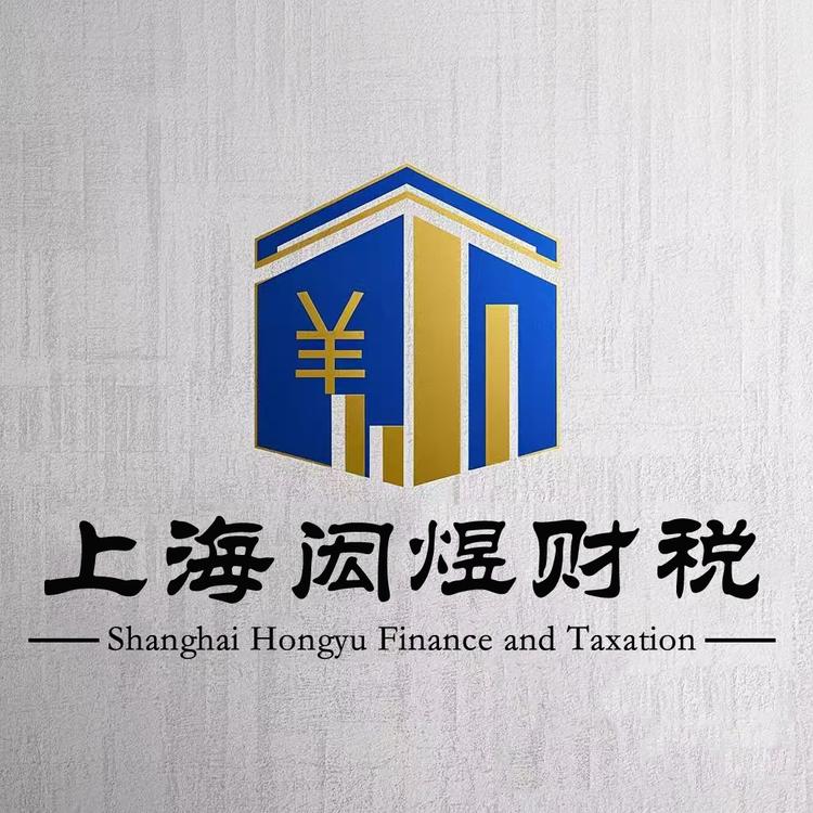 上海闳煜财税