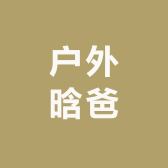 户外晗爸