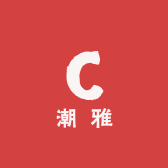 潮雅优选