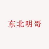 东北明哥