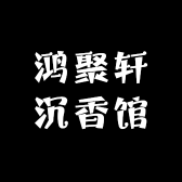 鸿聚轩沉香馆