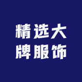 精选大牌服饰