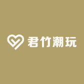 君竹潮玩