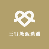 三口塘甄选