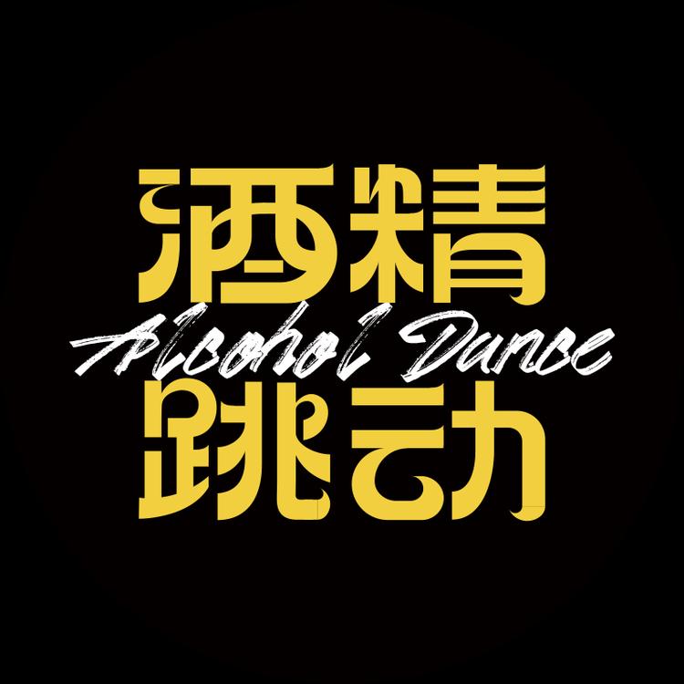 Alcohol Dance酒精跳动