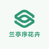 兰亭序花卉