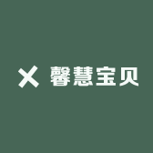馨慧宝贝