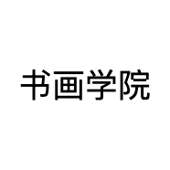书画学院