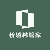 忻城林管家
