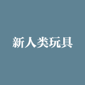 新人类玩具