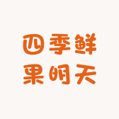 四季鲜果明天到
