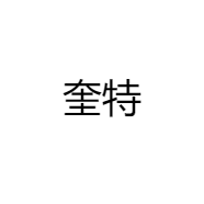 奎特