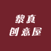 黎真创意屋