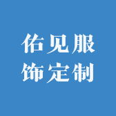 佑见服饰定制