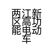 两江新区高功能电动车销售店的小店