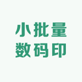 无忧小批量数码印刷