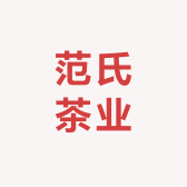 范氏茶业