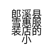 郎溪县雪惠服装店的小店个体店