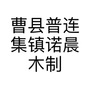 曹县普连集镇诺晨木制工艺品包装厂的小店