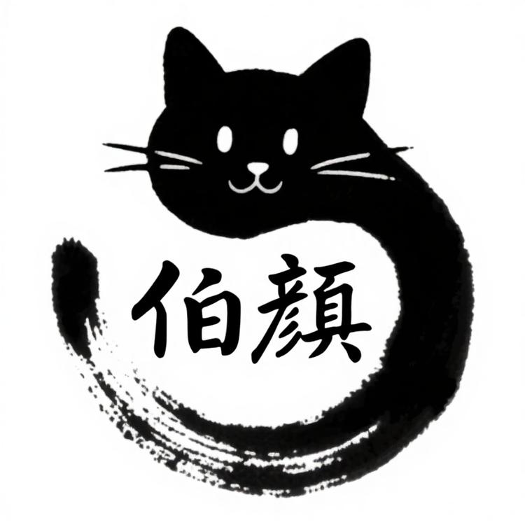 伯顔