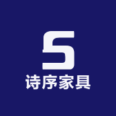 诗序家具
