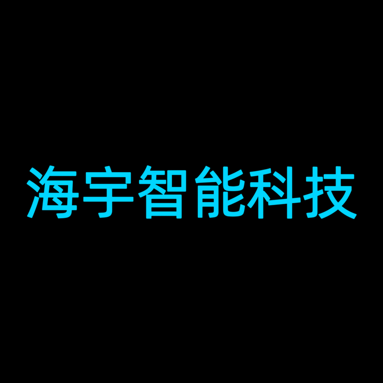 海宇智能科技