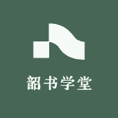 韶书学堂