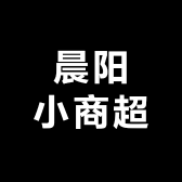 晨阳小商超