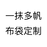 一抹多帆布袋定制