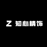 知心精饰
