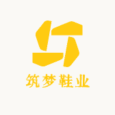 筑梦鞋业