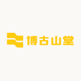 博古山堂