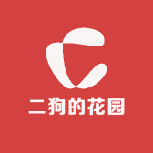 二狗的花园