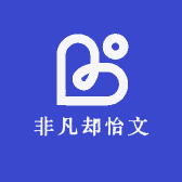 非凡却怡文