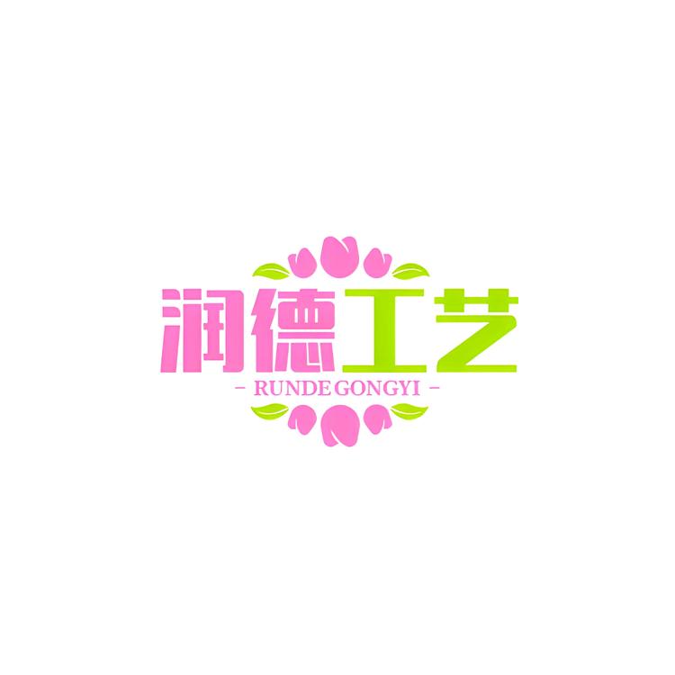 润德手工艺品店