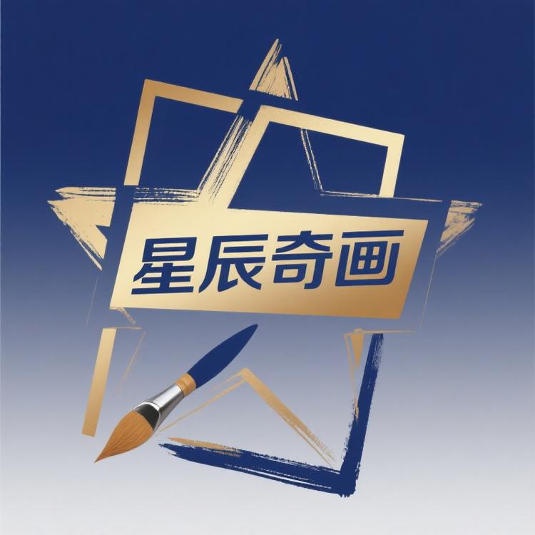 星辰奇画工厂