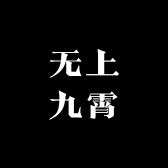 无上九霄