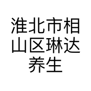 淮北市相山区琳达养生馆的小店