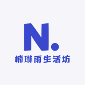 楠琳雨生活坊