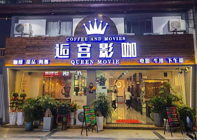 政和县逅宫影咖咖啡屋的小店个体店