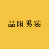 品阳男装