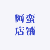 阿蛮店铺