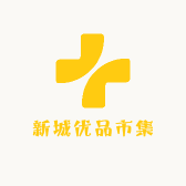 新城优品市集