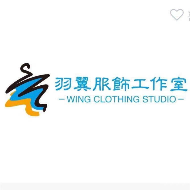 羽翼服饰工作室