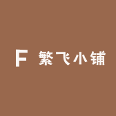繁飞小铺