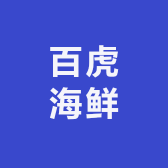百虎海鲜甄选