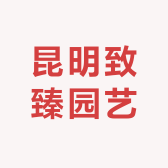 昆明致臻园艺
