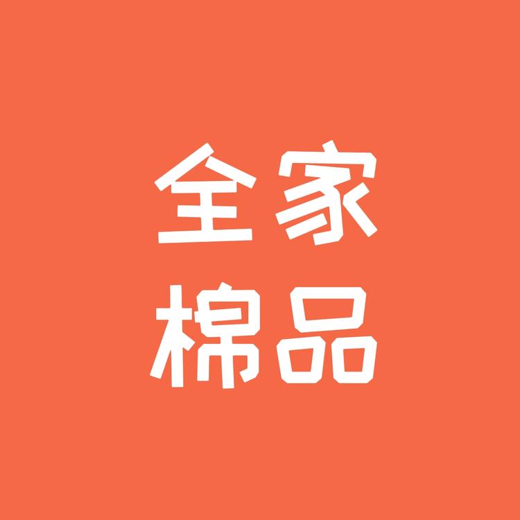 全家棉品